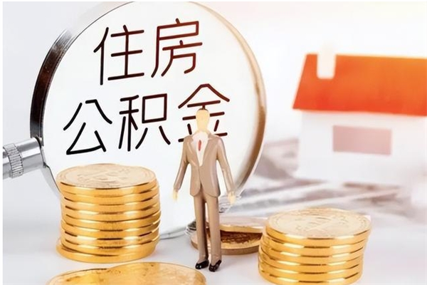 南安离职后住房公积金被单位领取（离职了公积金还会发放吗）