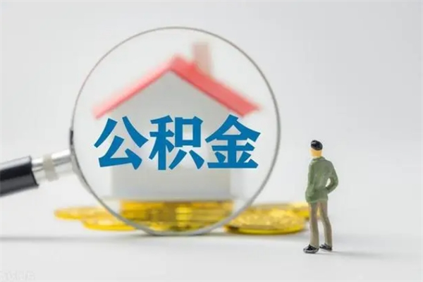 南安拆迁取公积金（拆迁提取住房公积金）