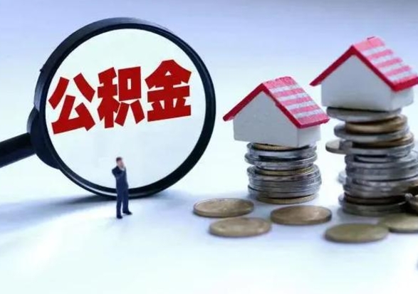 南安拆迁取公积金（拆迁提取住房公积金）