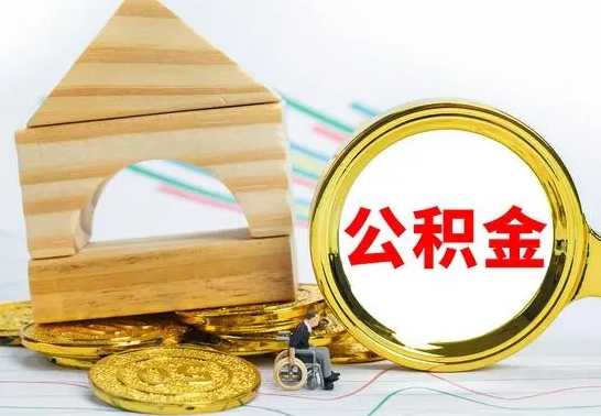 南安取公积金流程（取公积金的办法）